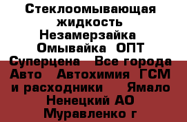 Стеклоомывающая жидкость Незамерзайка (Омывайка) ОПТ Суперцена - Все города Авто » Автохимия, ГСМ и расходники   . Ямало-Ненецкий АО,Муравленко г.